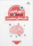 دوپامین نظریه های شخصیت